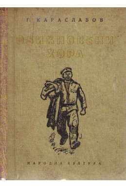 Обикновени хора – втора част